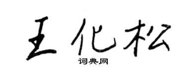 王正良王化松行书个性签名怎么写