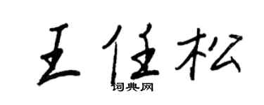 王正良王任松行书个性签名怎么写