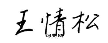 王正良王情松行书个性签名怎么写