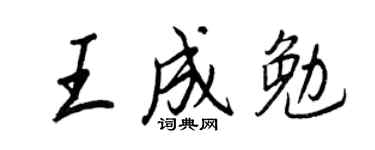 王正良王成勉行书个性签名怎么写