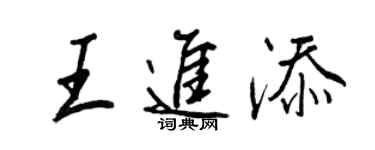 王正良王进添行书个性签名怎么写