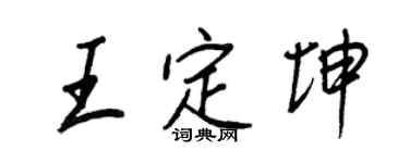 王正良王定坤行书个性签名怎么写