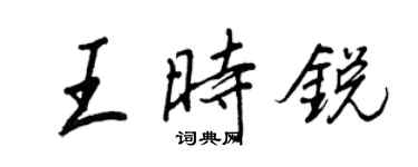 王正良王时锐行书个性签名怎么写