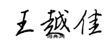 王正良王越佳行书个性签名怎么写