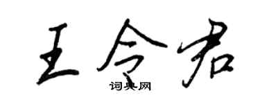 王正良王令君行书个性签名怎么写