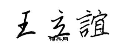 王正良王立谊行书个性签名怎么写