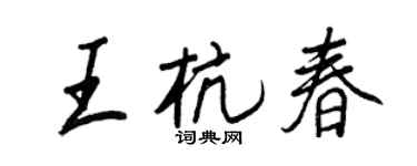 王正良王杭春行书个性签名怎么写