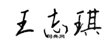 王正良王志琪行书个性签名怎么写