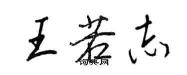 王正良王若志行书个性签名怎么写