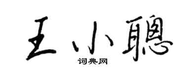 王正良王小聪行书个性签名怎么写