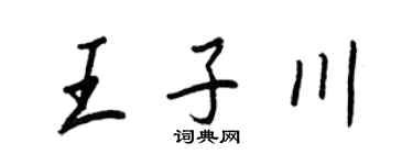 王正良王子川行书个性签名怎么写