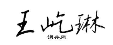 王正良王屹琳行书个性签名怎么写