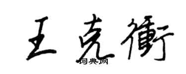 王正良王克冲行书个性签名怎么写