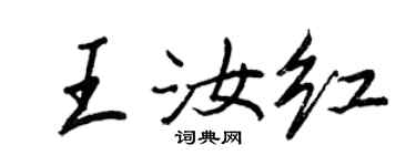 王正良王汝红行书个性签名怎么写