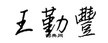 王正良王勤丰行书个性签名怎么写