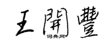 王正良王开丰行书个性签名怎么写