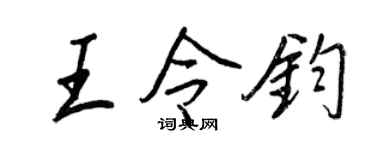 王正良王令钧行书个性签名怎么写