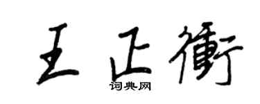 王正良王正冲行书个性签名怎么写