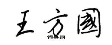 王正良王方国行书个性签名怎么写