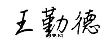 王正良王勤德行书个性签名怎么写