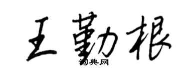 王正良王勤根行书个性签名怎么写