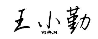 王正良王小勤行书个性签名怎么写