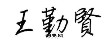 王正良王勤贤行书个性签名怎么写