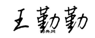 王正良王勤勤行书个性签名怎么写