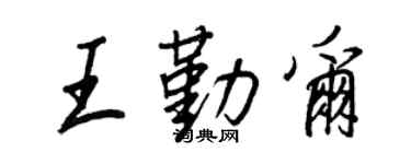 王正良王勤尔行书个性签名怎么写