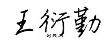 王正良王衍勤行书个性签名怎么写