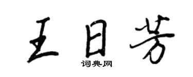 王正良王日芳行书个性签名怎么写