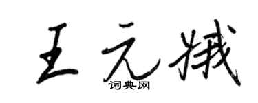 王正良王元娥行书个性签名怎么写