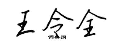 王正良王令全行书个性签名怎么写