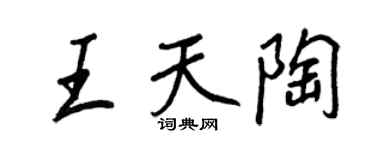 王正良王天陶行书个性签名怎么写