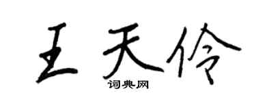 王正良王天伶行书个性签名怎么写