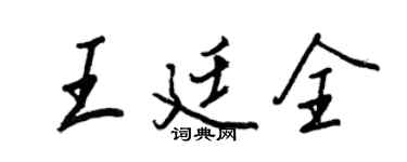 王正良王廷全行书个性签名怎么写