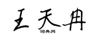 王正良王天冉行书个性签名怎么写