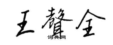 王正良王声全行书个性签名怎么写