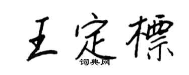 王正良王定标行书个性签名怎么写