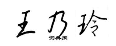 王正良王乃玲行书个性签名怎么写