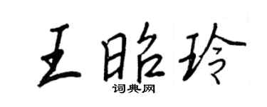 王正良王昭玲行书个性签名怎么写