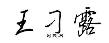 王正良王刁露行书个性签名怎么写