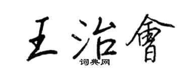 王正良王治会行书个性签名怎么写