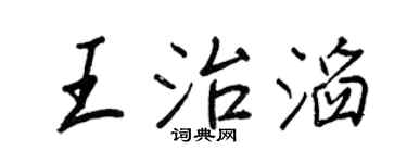 王正良王治滔行书个性签名怎么写