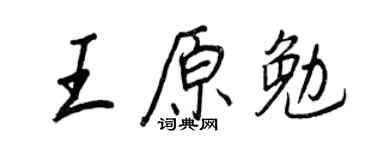 王正良王原勉行书个性签名怎么写