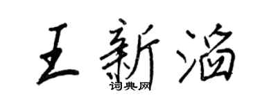 王正良王新滔行书个性签名怎么写