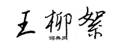 王正良王柳絮行书个性签名怎么写