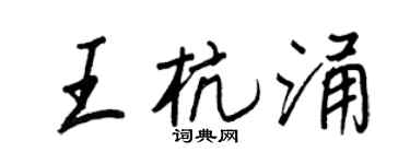 王正良王杭涌行书个性签名怎么写