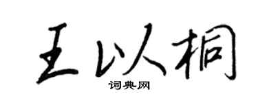 王正良王以桐行书个性签名怎么写