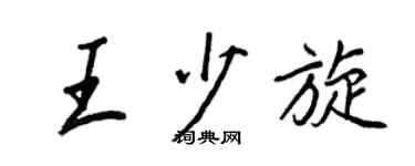 王正良王少旋行书个性签名怎么写